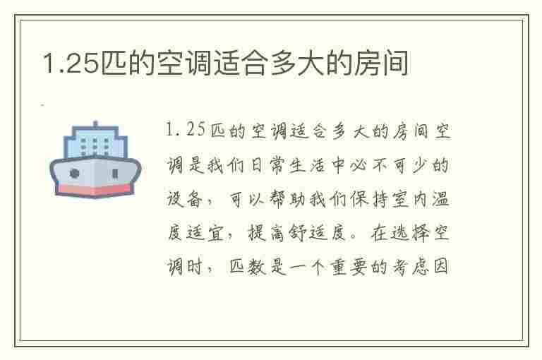 1.25匹的空调适合多大的房间(1.25匹的空调适合多大的房间格力26)