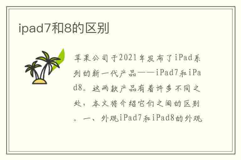 ipad7和8的区别(ipad7和8的区别大吗)