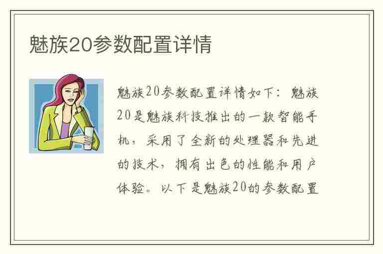 魅族20参数配置详情(魅族20参数配置详情图)