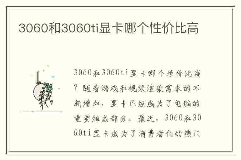 3060和3060ti显卡哪个性价比高(3060显卡跟3060ti有什么区别)