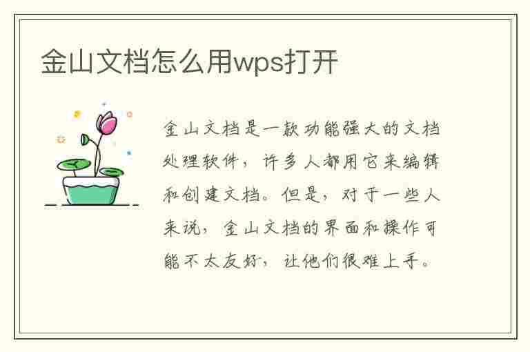 金山文档怎么用wps打开(手机金山文档怎么用wps打开)