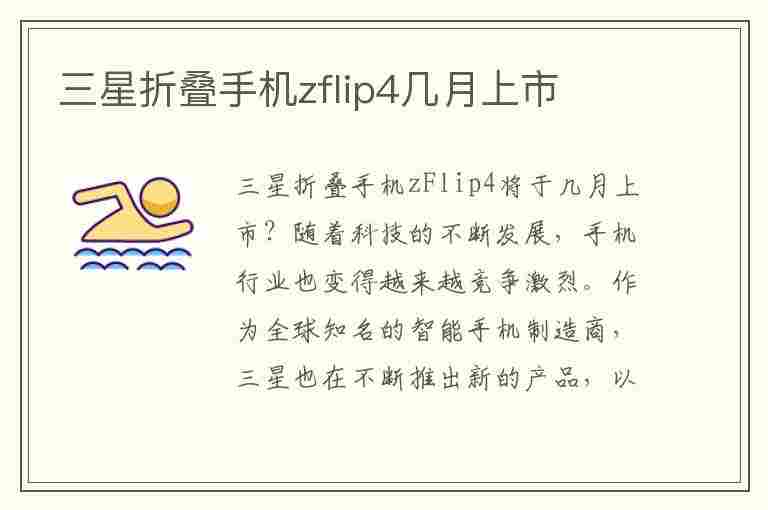 三星折叠手机zflip4几月上市