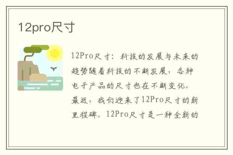 12pro尺寸(12pro尺寸长宽多少厘米)