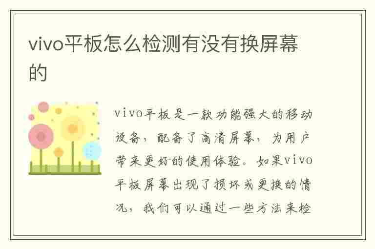 vivo平板怎么检测有没有换屏幕的