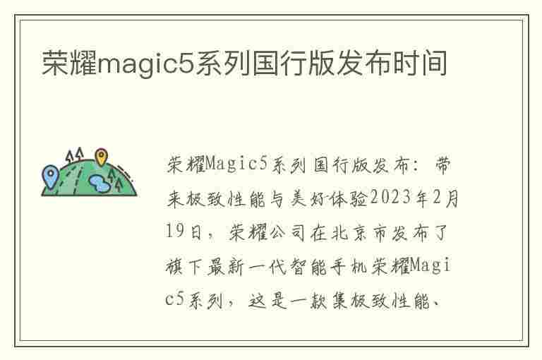 荣耀magic5系列国行版发布时间