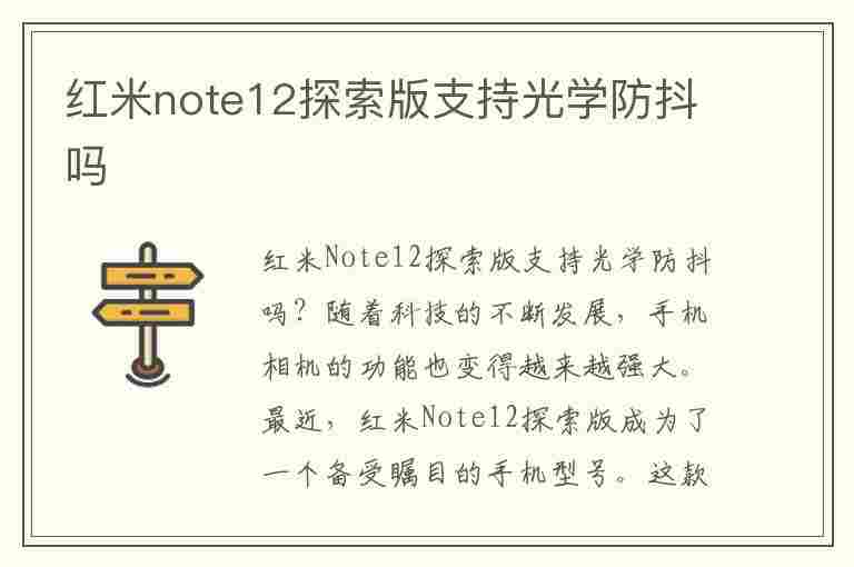 红米note12探索版支持光学防抖吗