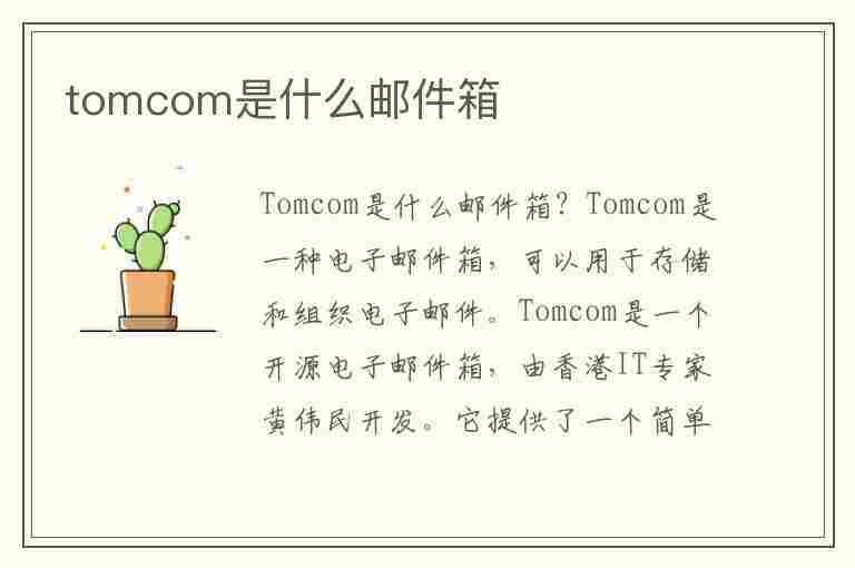 tomcom是什么邮件箱(tom邮箱怎么样,好用吗?)