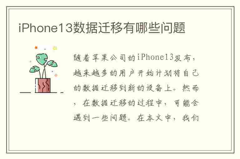 iPhone13数据迁移有哪些问题