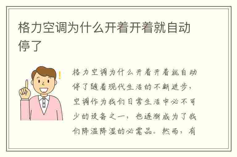 格力空调为什么开着开着就自动停了