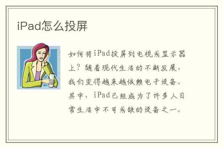 iPad怎么投屏(ipad怎么投屏到电视机)