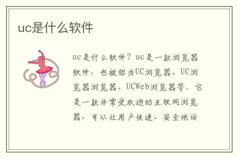 uc是什么软件(uc是什么软件看小说)