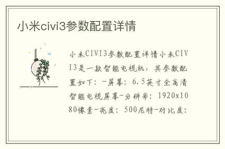 小米civi3参数配置详情(小米civi3参数配置详情介绍)