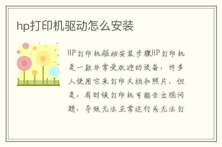 hp打印机驱动怎么安装(hp打印机驱动怎么安装步骤)