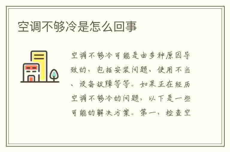 空调不够冷是怎么回事(空调不够冷是怎么回事空调正常)