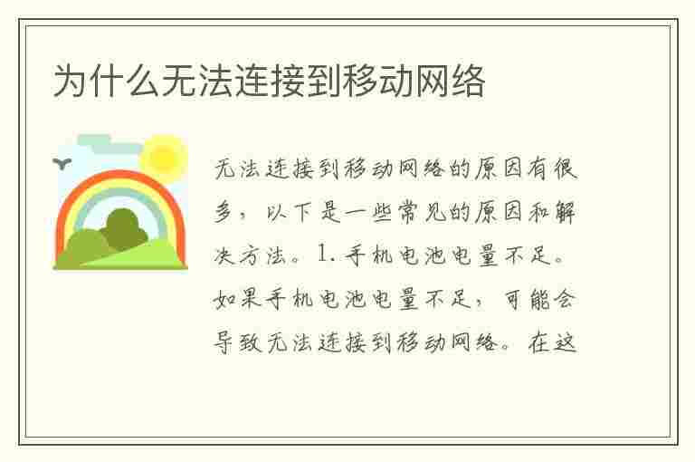 为什么无法连接到移动网络(为什么无法连接到移动网络打不了电话)