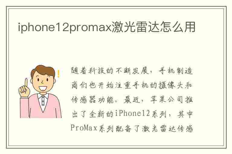 iphone12promax激光雷达怎么用