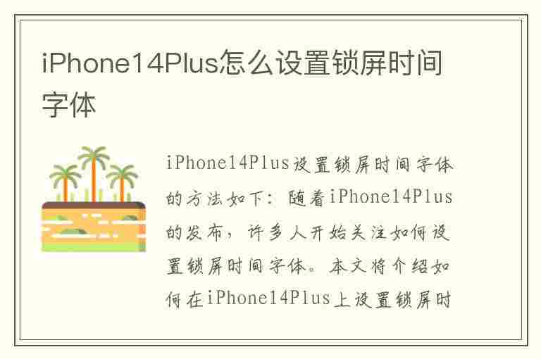 iPhone14Plus怎么设置锁屏时间字体