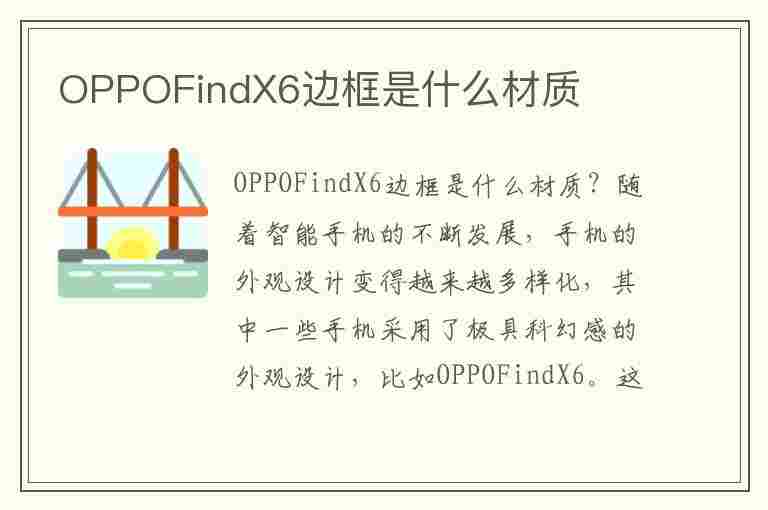 OPPOFindX6边框是什么材质