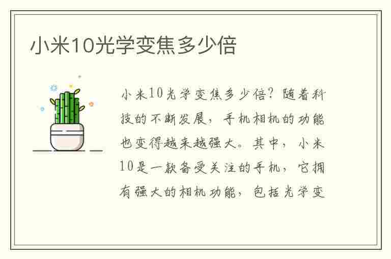 小米10光学变焦多少倍