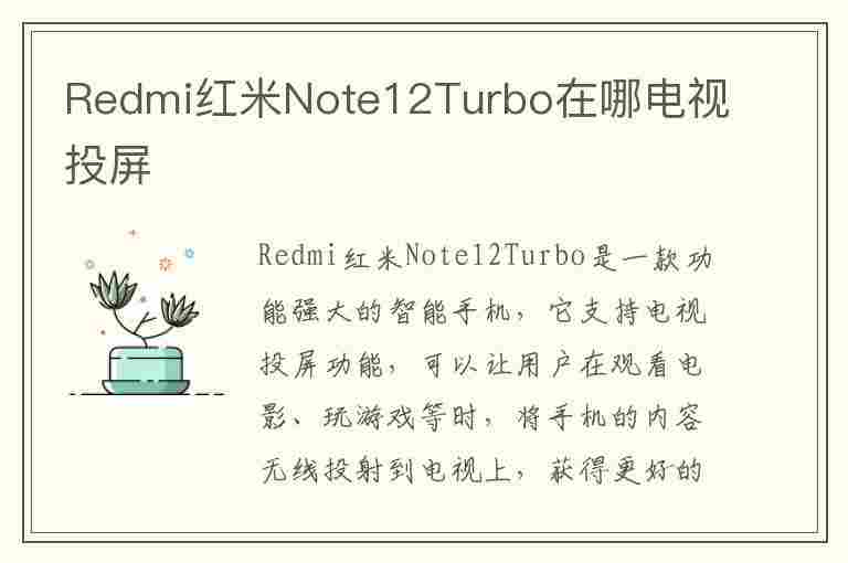 Redmi红米Note12Turbo在哪电视投屏