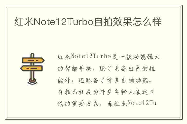 红米Note12Turbo自拍效果怎么样