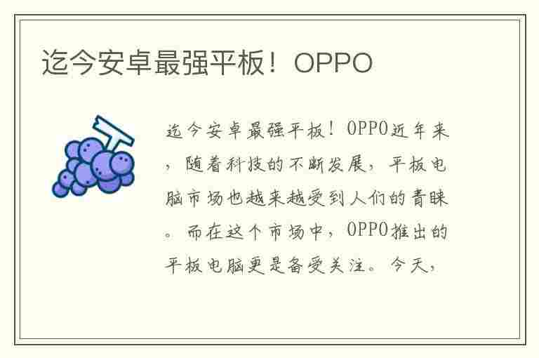 迄今安卓最强平板！OPPO(目前最强安卓平板)