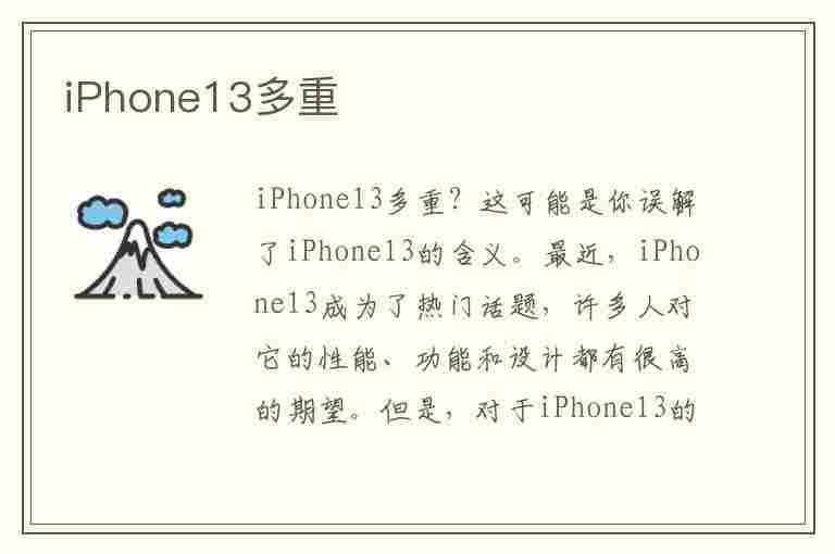 iPhone13多重(iphone13多重多少克)