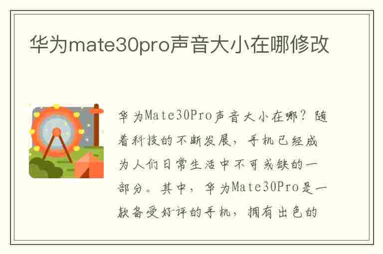 华为mate30pro声音大小在哪修改