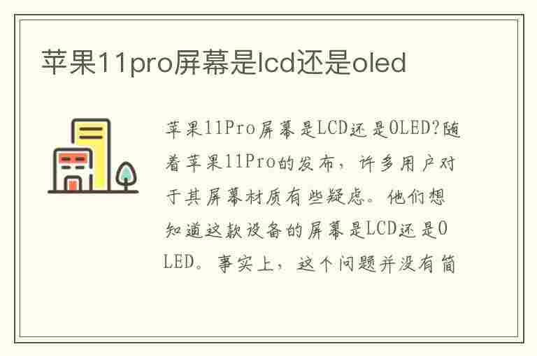 苹果11pro屏幕是lcd还是oled