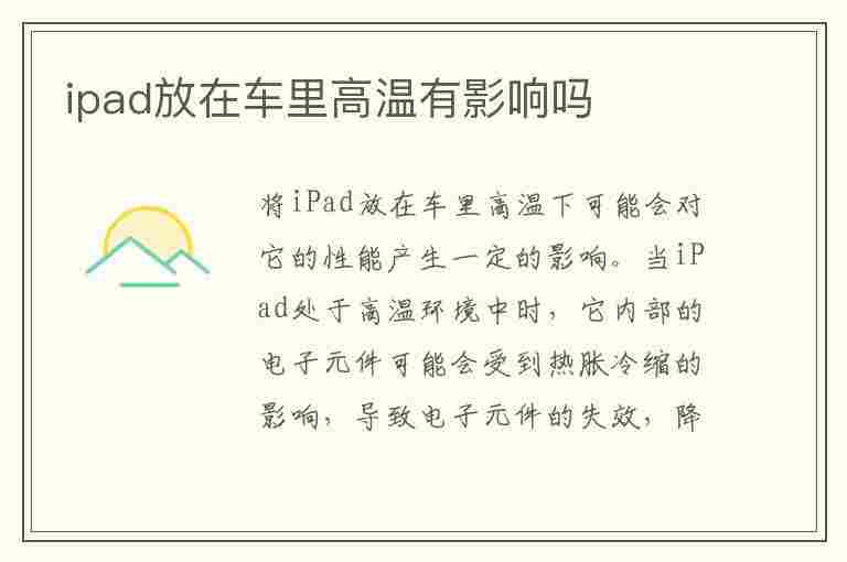 ipad放在车里高温有影响吗