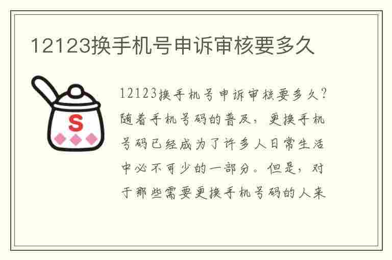 12123换手机号申诉审核要多久