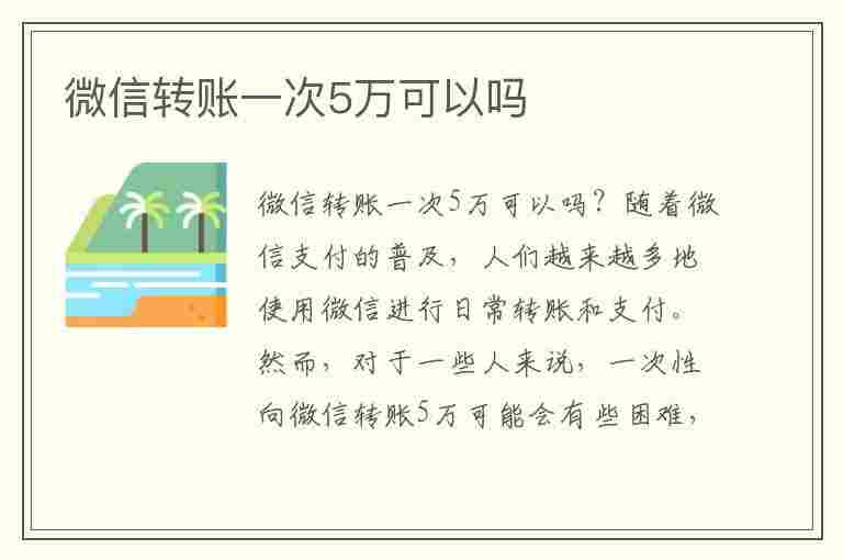 微信转账一次5万可以吗(微信转账一次50万可以吗)