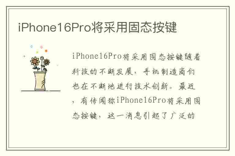 iPhone16Pro将采用固态按键