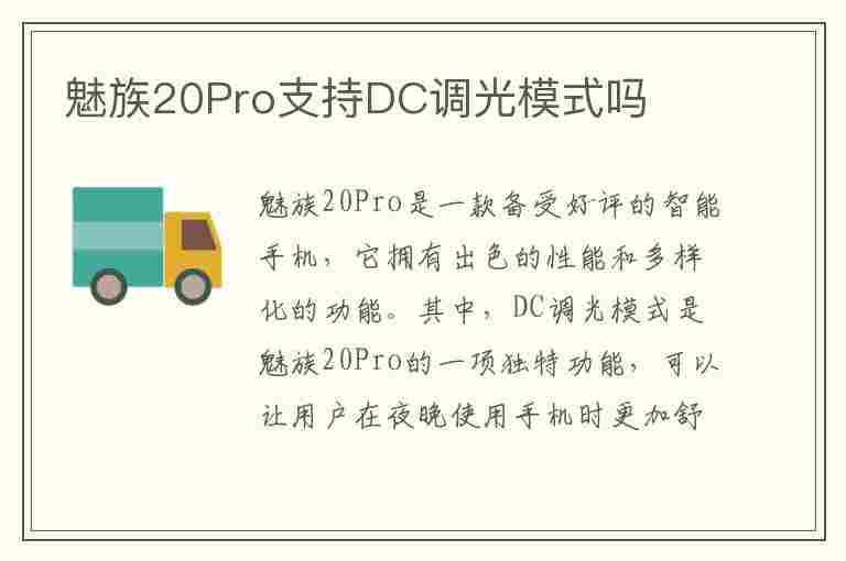 魅族20Pro支持DC调光模式吗