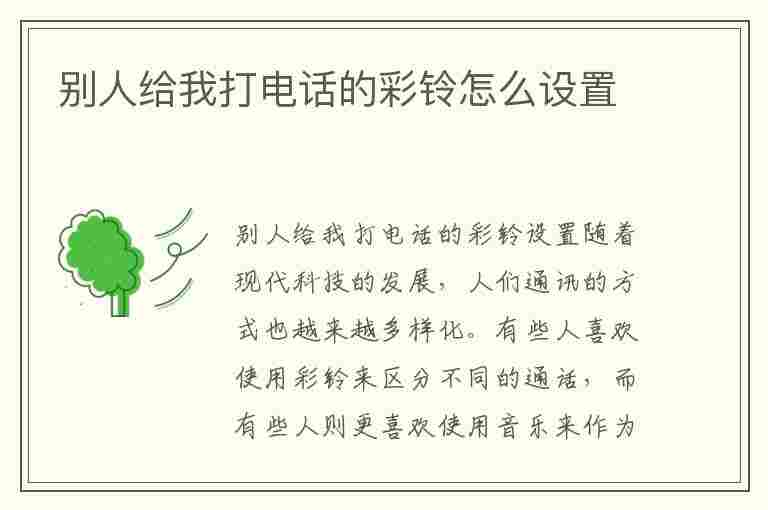 别人给我打电话的彩铃怎么设置