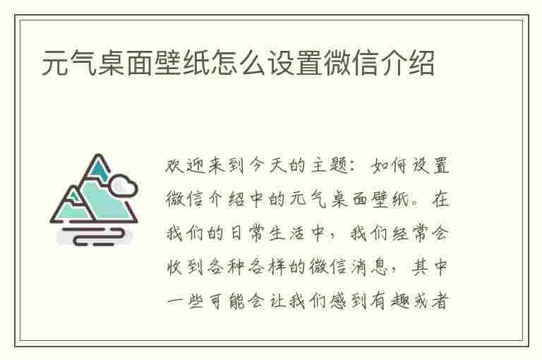 元气桌面壁纸怎么设置微信介绍