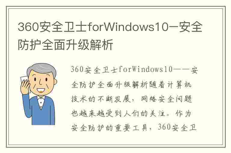 360安全卫士forWindows10–安全防护全面升级解析