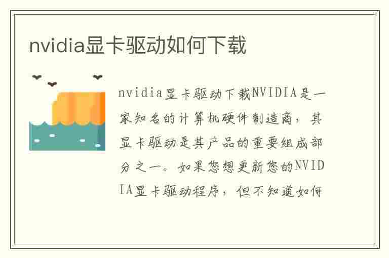 nvidia显卡驱动如何下载