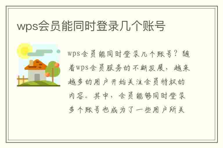 wps会员能同时登录几个账号