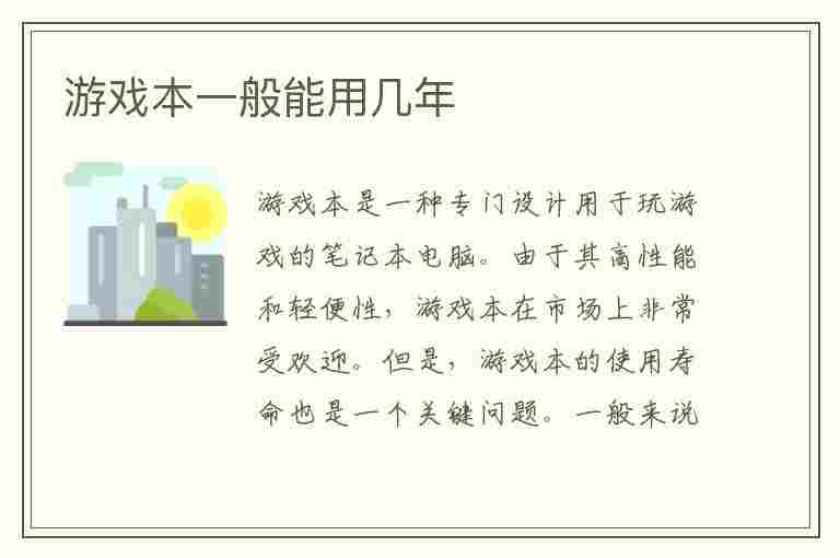 游戏本一般能用几年(游戏本一般能用几年?)