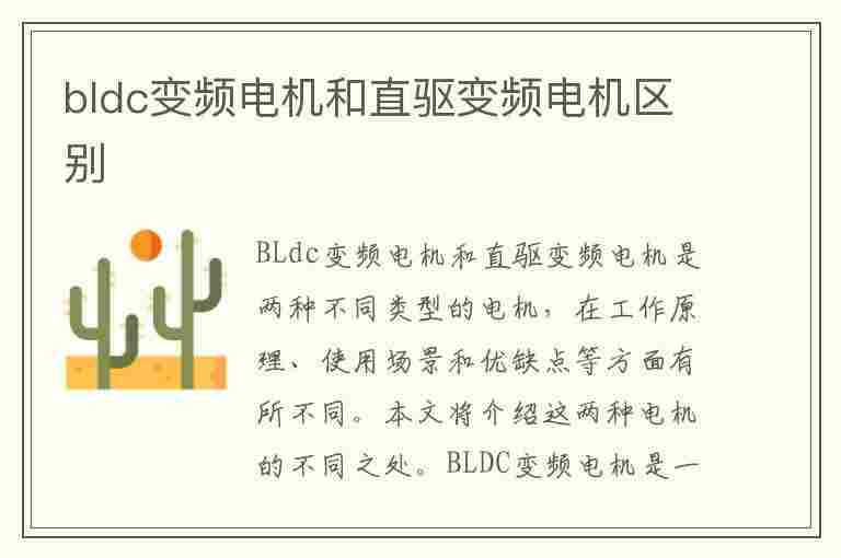 bldc变频电机和直驱变频电机区别