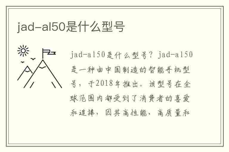 jad-al50是什么型号(华为jad-al50是什么型号)