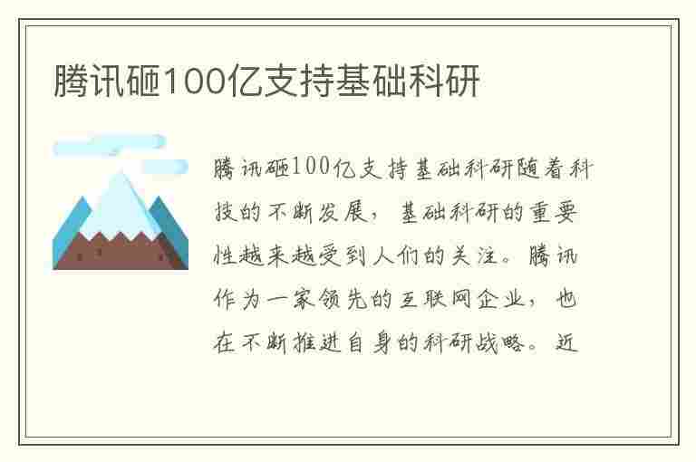 腾讯砸100亿支持基础科研(腾讯5000亿投资新基建)