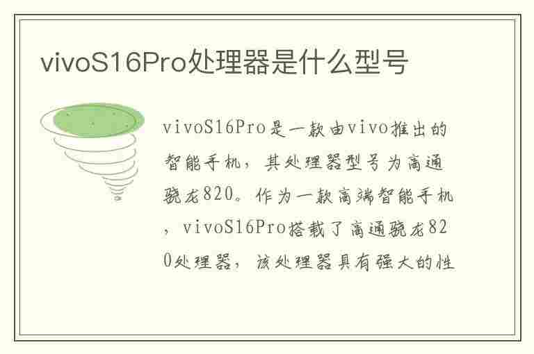 vivoS16Pro处理器是什么型号