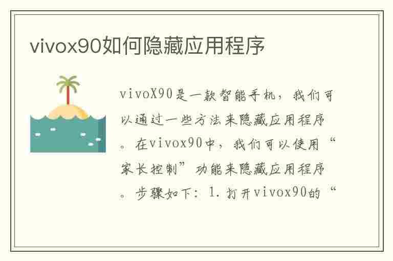 vivox90如何隐藏应用程序