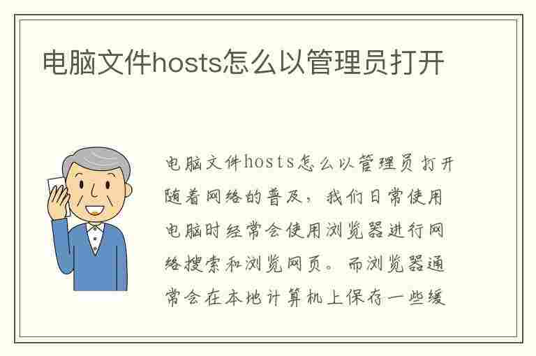 电脑文件hosts怎么以管理员打开