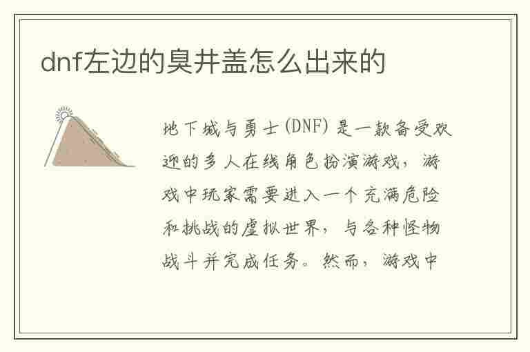 dnf左边的臭井盖怎么出来的