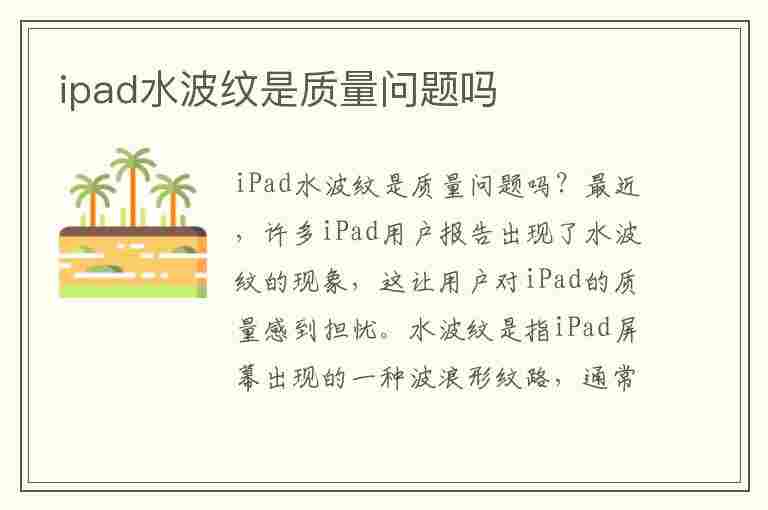 ipad水波纹是质量问题吗