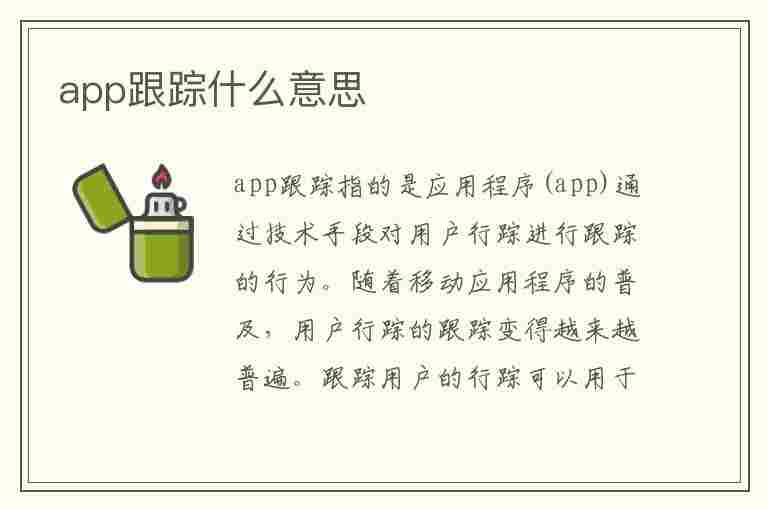 app跟踪什么意思(华为手机允许app跟踪什么意思)