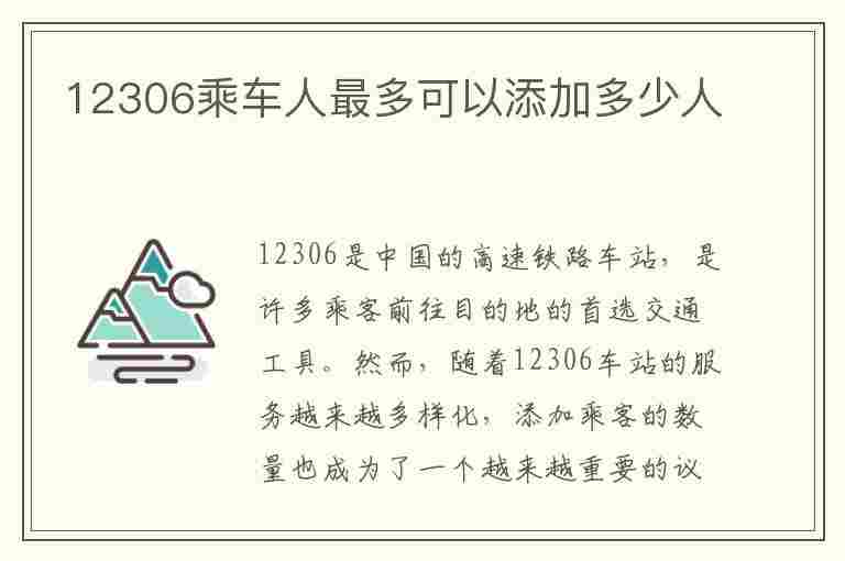 12306乘车人最多可以添加多少人(12306乘车人最多可以添加多少人员)